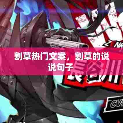 割草热门文案,割草的说说句子