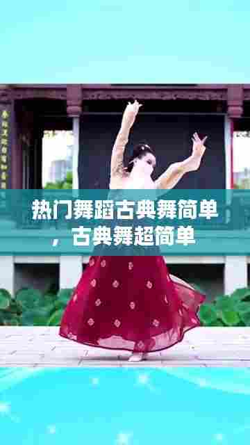 热门舞蹈古典舞简单,古典舞超简单