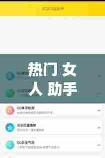热门 女人 助手,美女助手软件