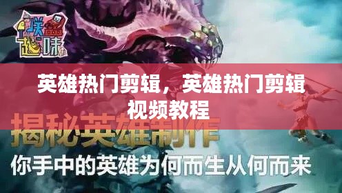 英雄热门剪辑，英雄热门剪辑视频教程 