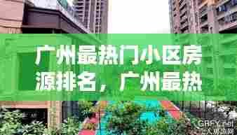 广州最热门小区房源排名,广州最热门小区房源排名