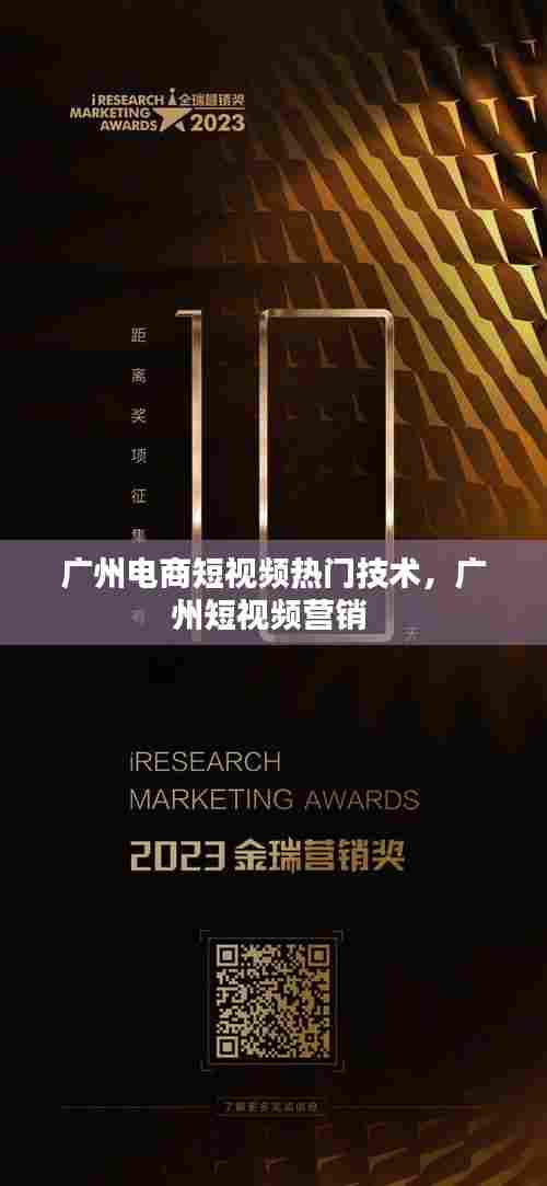 广州电商短视频热门技术，广州短视频营销 