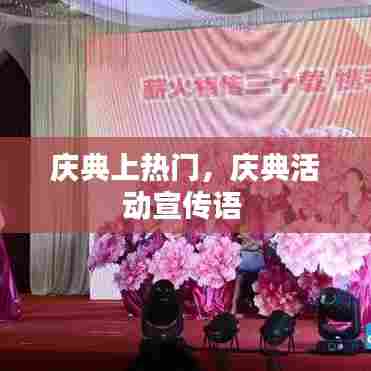 庆典上热门，庆典活动宣传语 