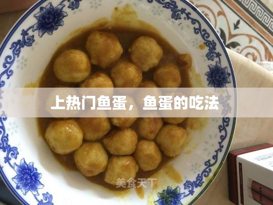 上热门鱼蛋,鱼蛋的吃法
