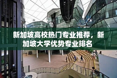 新加坡高校热门专业推荐,新加坡大学优势专业排名