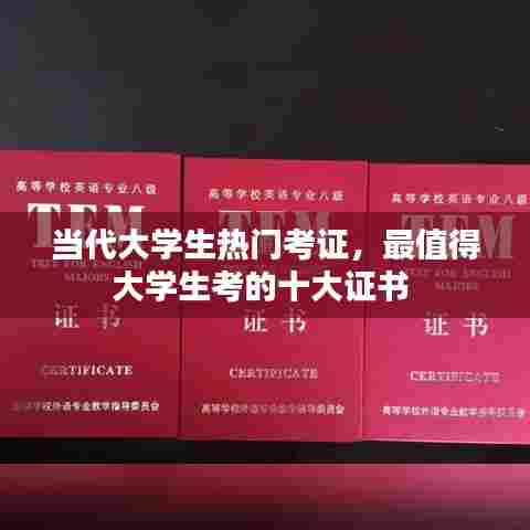 当代大学生热门考证，最值得大学生考的十大证书 