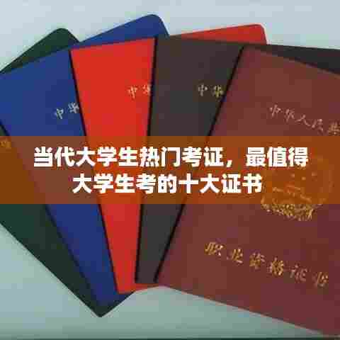 当代大学生热门考证,最值得大学生考的十大证书