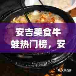 安吉美食牛蛙热门榜,安吉有啥吃的