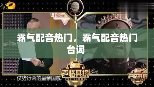 霸气配音热门,霸气配音热门台词