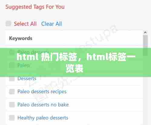 html 热门标签,html标签一览表