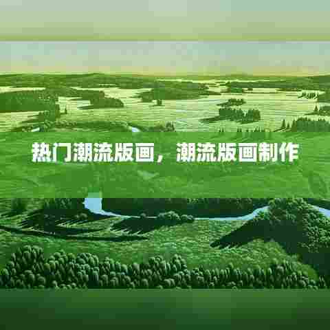 热门潮流版画，潮流版画制作 