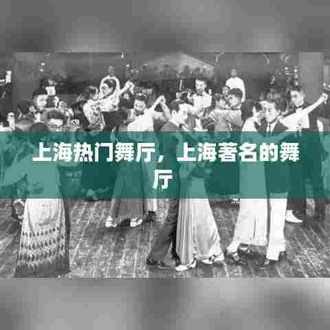 上海热门舞厅，上海著名的舞厅 