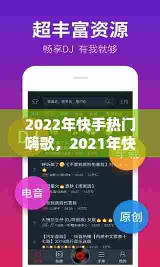 2022年快手热门嗨歌,2021年快手热门歌曲