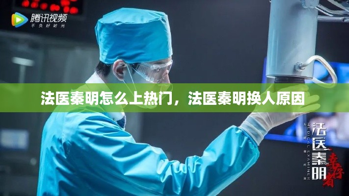 法医秦明怎么上热门，法医秦明换人原因 