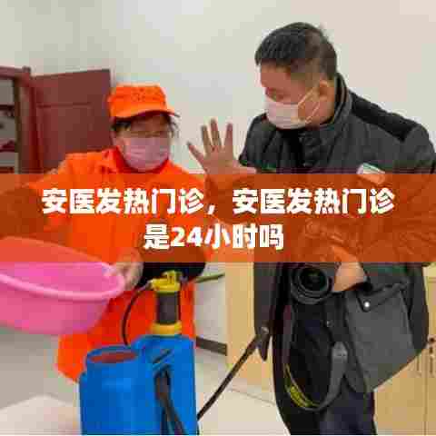 安医发热门诊，安医发热门诊是24小时吗 