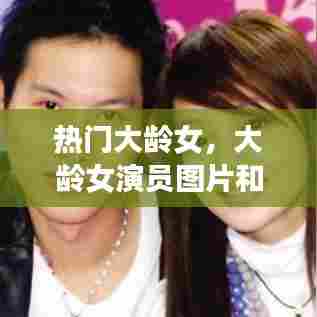 热门大龄女,大龄女演员图片和名字