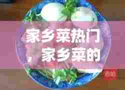 家乡菜热门,家乡菜的做法大全