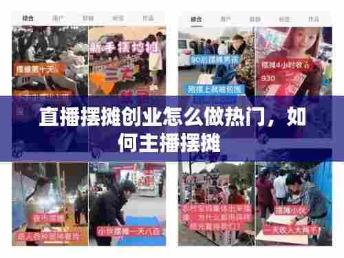 直播摆摊创业怎么做热门,如何主播摆摊