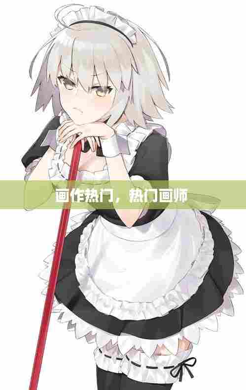 画作热门，热门画师 
