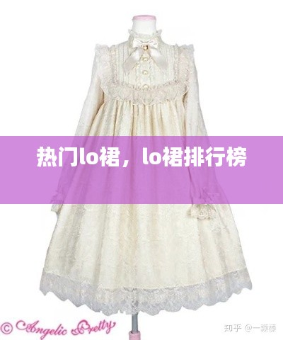 热门lo裙,lo裙排行榜