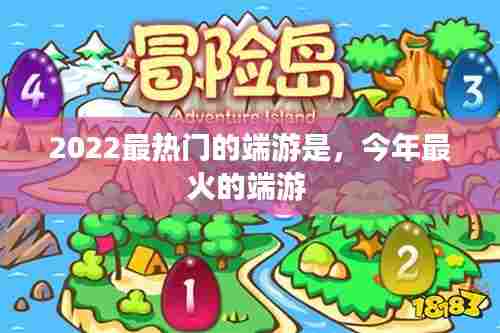 2022最热门的端游是,今年最火的端游