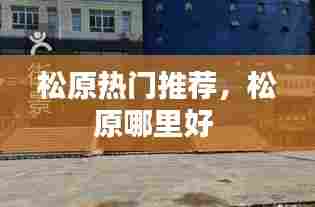 松原热门推荐，松原哪里好 