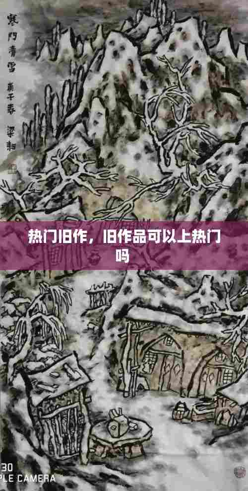 热门旧作，旧作品可以上热门吗 