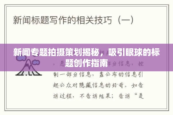新闻专题拍摄策划揭秘,吸引眼球的标题创作指南