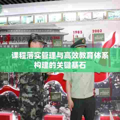 课程落实管理与高效教育体系构建的关键基石
