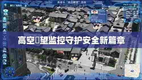 高空瞭望监控守护安全新篇章