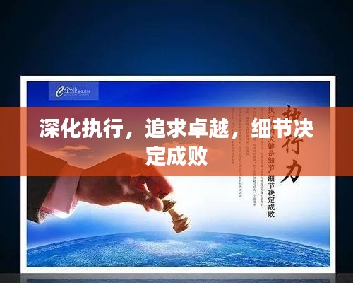 深化执行，追求卓越，细节决定成败