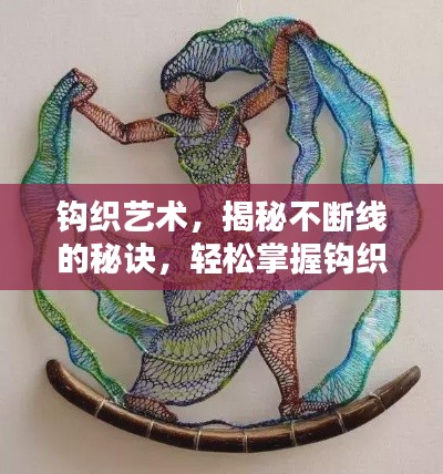 钩织艺术,揭秘不断线的秘诀,轻松掌握钩织技巧!