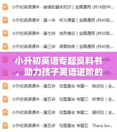小升初英语专题资料书,助力孩子英语进阶的关键武器