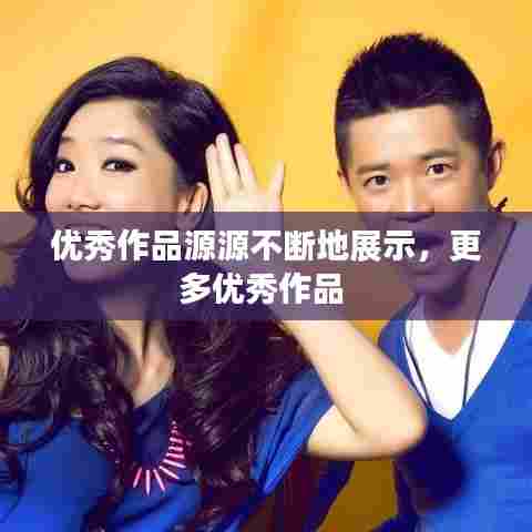 优秀作品源源不断地展示，更多优秀作品 