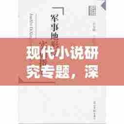 现代小说研究专题,深度探索与独到洞察