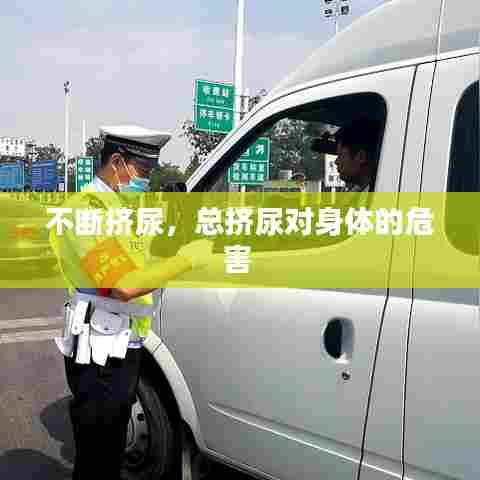 不断挤尿，总挤尿对身体的危害 