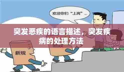 突发恶疾的语言描述,突发疾病的处理方法