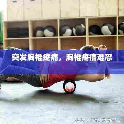 突发胸椎疼痛,胸椎疼痛难忍