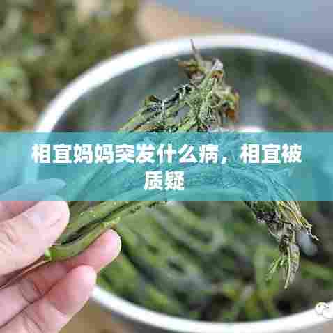 相宜妈妈突发什么病,相宜被质疑