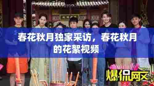 春花秋月独家采访,春花秋月的花絮视频