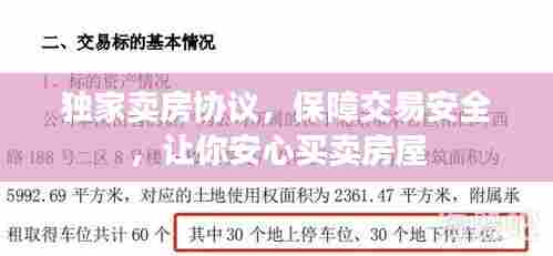 独家卖房协议,保障交易安全,让你安心买卖房屋