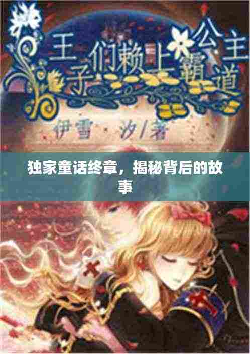 独家童话终章,揭秘背后的故事