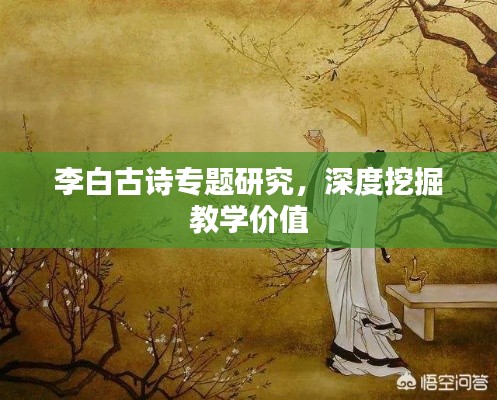 李白古诗专题研究,深度挖掘教学价值