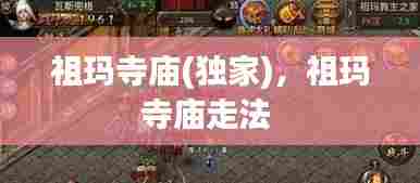 祖玛寺庙(独家),祖玛寺庙走法