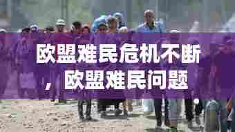 欧盟难民危机不断,欧盟难民问题