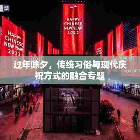 过年除夕,传统习俗与现代庆祝方式的融合专题