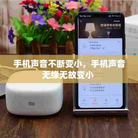 手机声音不断变小,手机声音无缘无故变小