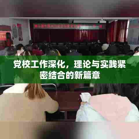 党校工作深化,理论与实践紧密结合的新篇章