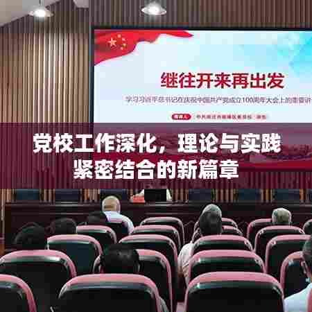 党校工作深化,理论与实践紧密结合的新篇章