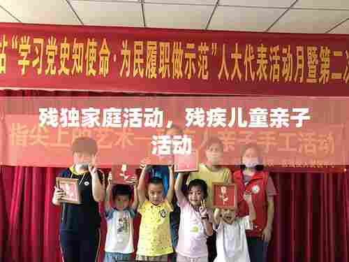 残独家庭活动,残疾儿童亲子活动